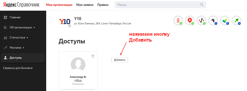 Как дать доступ к Яндекс Справочнику