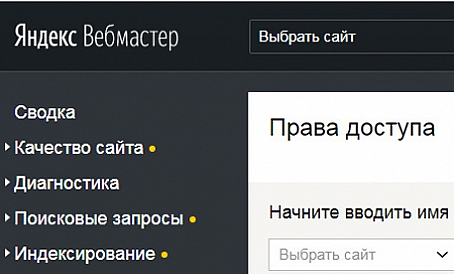 Как предоставить гостевой доступ к Яндекс Вебмастер