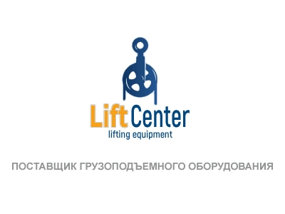 Поставщик грузоподъемного оборудования,Liftcenter