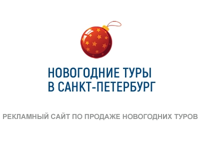 Рекламный сайт по продаже новогодних туров,Юлана